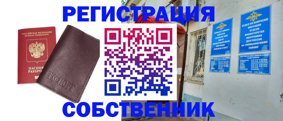 временная регистрация собственник в Туймазы